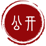 政府信息公開